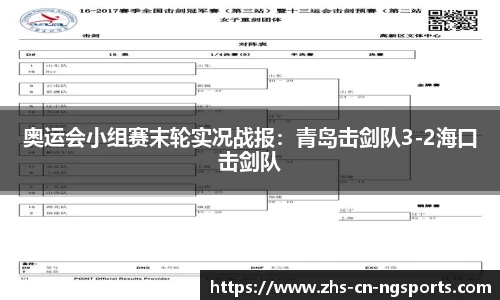 奥运会小组赛末轮实况战报：青岛击剑队3-2海口击剑队