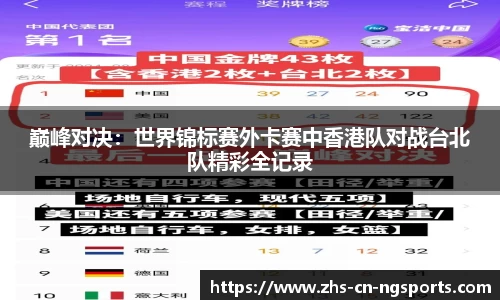 巅峰对决：世界锦标赛外卡赛中香港队对战台北队精彩全记录